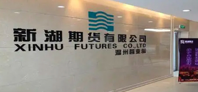 新湖期货 新湖期货